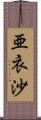 亜衣沙 Scroll