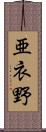 亜衣野 Scroll