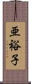 亜裕子 Scroll