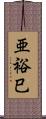 亜裕巳 Scroll