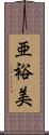 亜裕美 Scroll