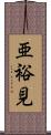 亜裕見 Scroll