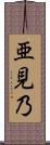 亜見乃 Scroll