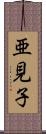 亜見子 Scroll