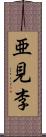 亜見李 Scroll