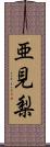 亜見梨 Scroll