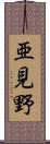 亜見野 Scroll