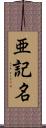 亜記名 Scroll