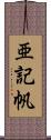 亜記帆 Scroll