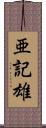 亜記雄 Scroll