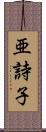 亜詩子 Scroll