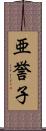 亜誉子 Scroll