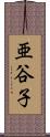 亜谷子 Scroll
