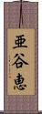 亜谷恵 Scroll