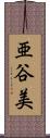 亜谷美 Scroll