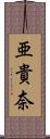 亜貴奈 Scroll