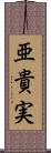 亜貴実 Scroll