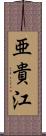 亜貴江 Scroll