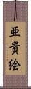 亜貴絵 Scroll