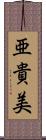 亜貴美 Scroll