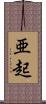 亜起 Scroll