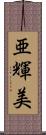 亜輝美 Scroll