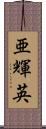 亜輝英 Scroll