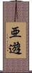 亜遊 Scroll