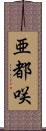 亜都咲 Scroll