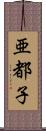 亜都子 Scroll