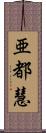 亜都慧 Scroll