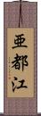 亜都江 Scroll