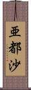 亜都沙 Scroll