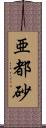 亜都砂 Scroll