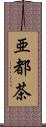 亜都茶 Scroll