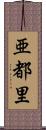 亜都里 Scroll