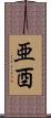 亜酉 Scroll