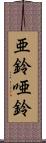 亜鈴 Scroll