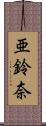 亜鈴奈 Scroll