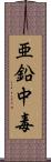 亜鉛中毒 Scroll