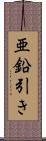 亜鉛引き Scroll