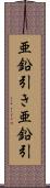 亜鉛引き Scroll