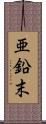 亜鉛末 Scroll