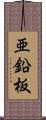 亜鉛板 Scroll