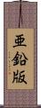 亜鉛版 Scroll