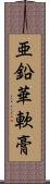 亜鉛華軟膏 Scroll