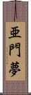 亜門夢 Scroll