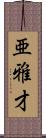 亜雅才 Scroll