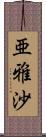 亜雅沙 Scroll