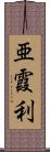 亜霞利 Scroll